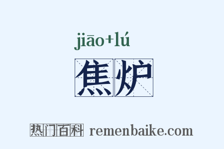 焦炉是什么意思的图片